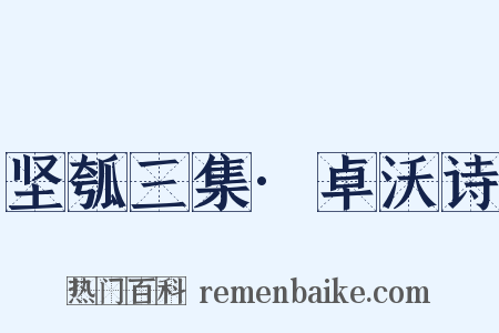 坚瓠三集·卓沃诗是什么意思的图片